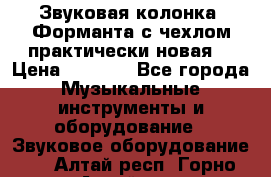 Звуковая колонка “Форманта“с чехлом практически новая. › Цена ­ 7 000 - Все города Музыкальные инструменты и оборудование » Звуковое оборудование   . Алтай респ.,Горно-Алтайск г.